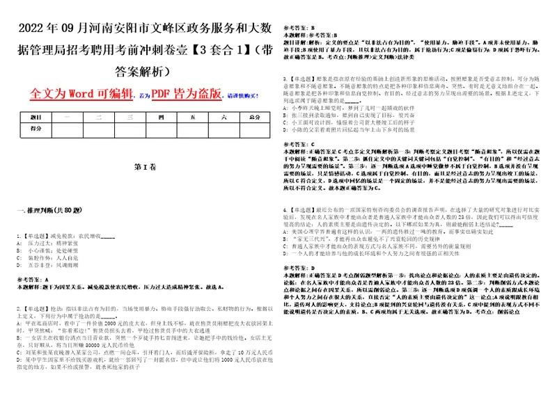 2022年09月河南安阳市文峰区政务服务和大数据管理局招考聘用考前冲刺卷壹3套合1带答案解析