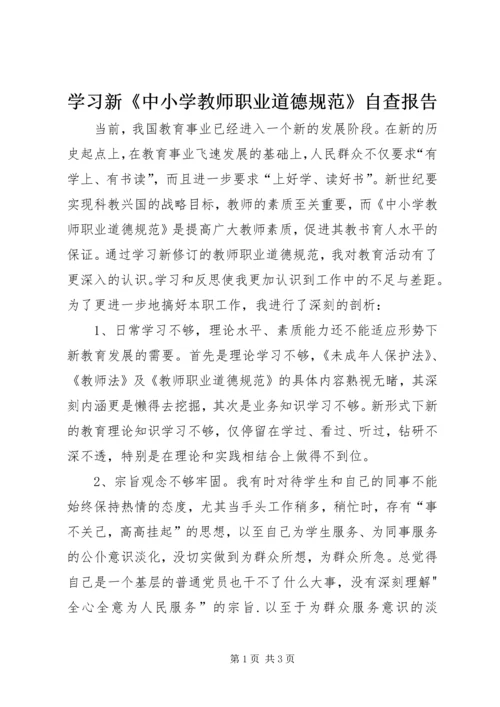 学习新《中小学教师职业道德规范》自查报告 (4).docx