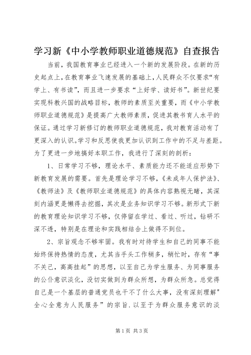 学习新《中小学教师职业道德规范》自查报告 (4).docx