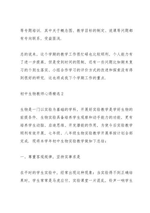 初中生物教师心得.docx