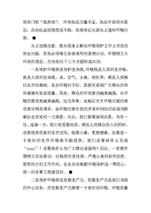 在地区环境保护工作会议上的讲话