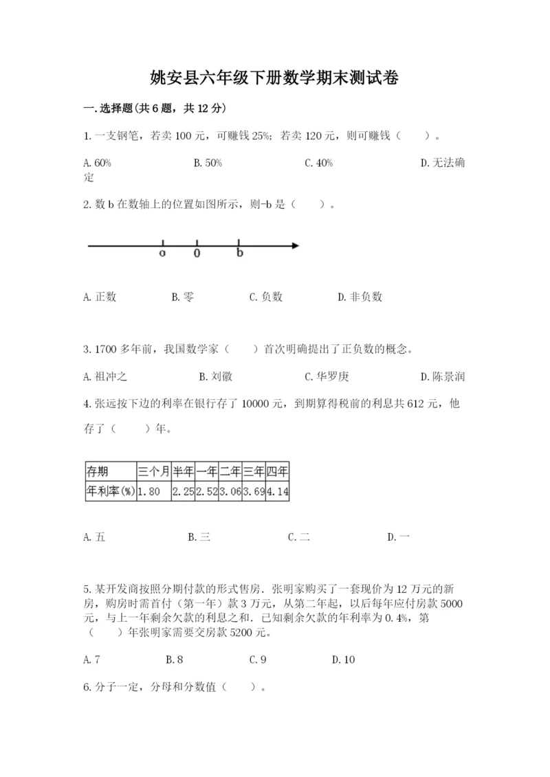 姚安县六年级下册数学期末测试卷及精品答案.docx