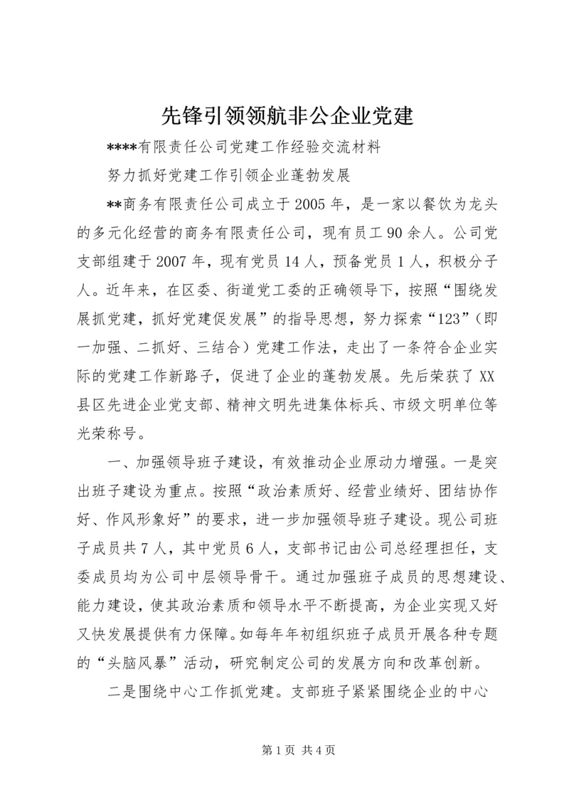 先锋引领领航非公企业党建_2.docx