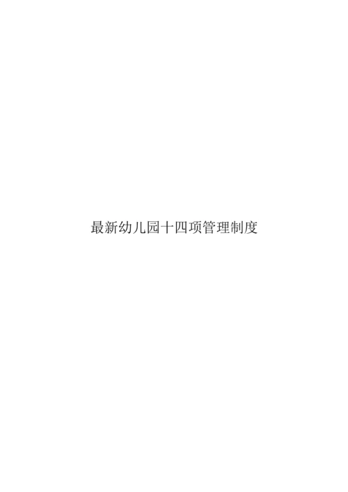 最新幼儿园十四项管理制度.docx