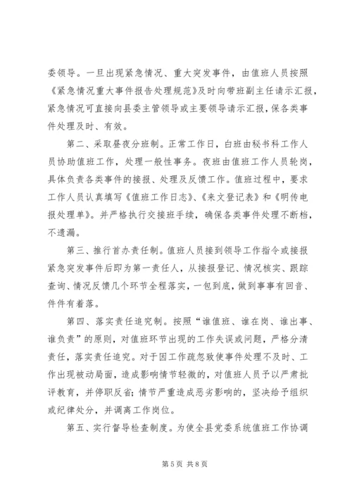 机关党委值班工作情况汇报[经验材料] (2).docx