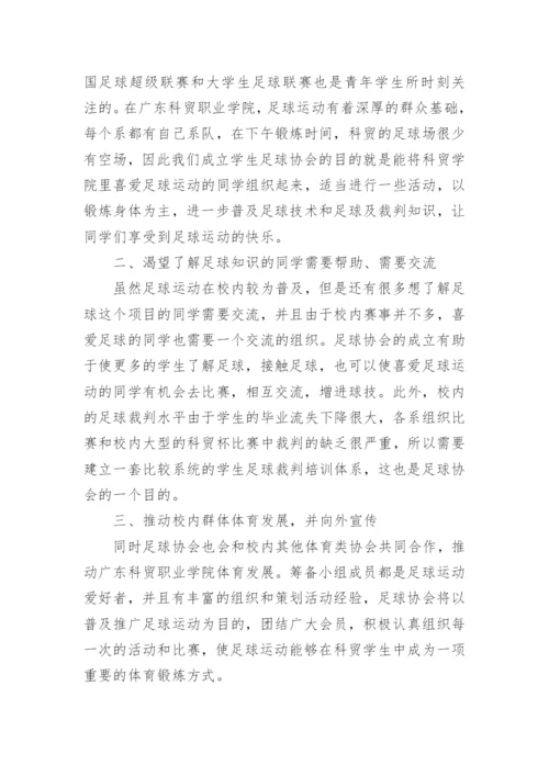 申请足球协会的申请书.docx