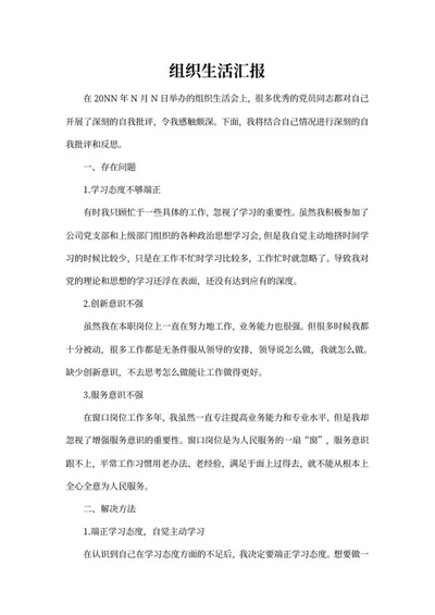 党员单位生活汇报word模板