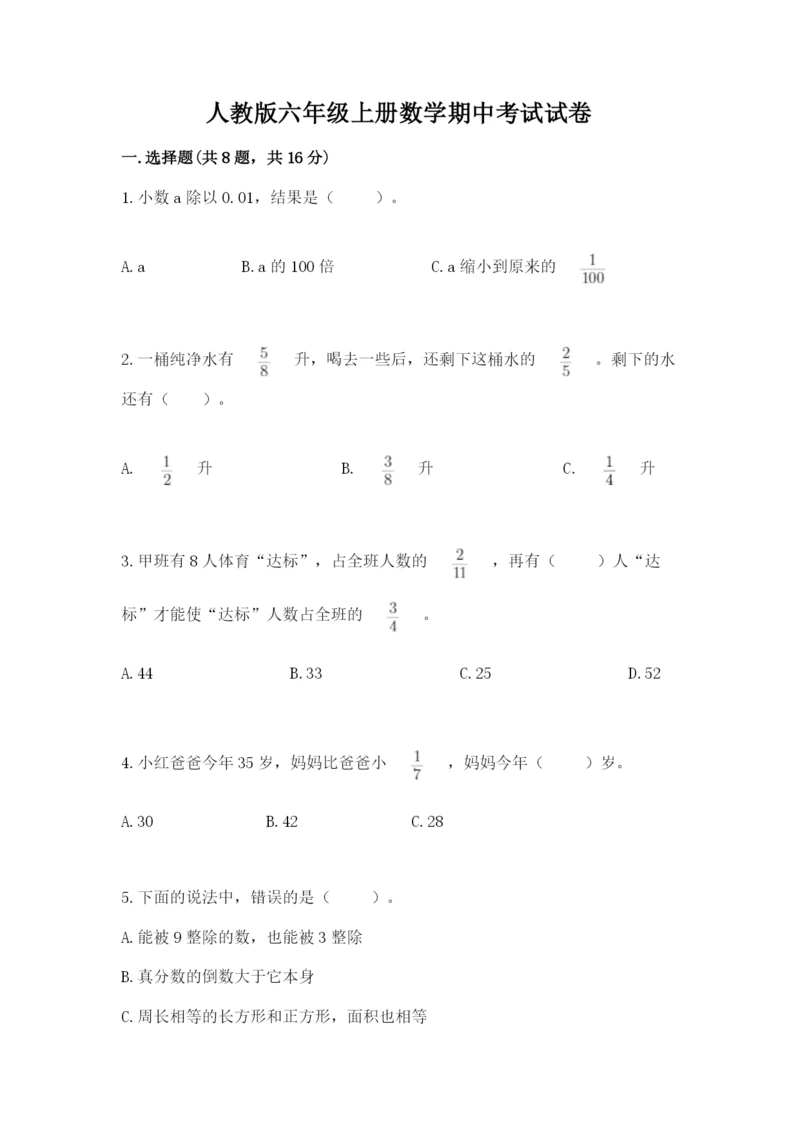 人教版六年级上册数学期中考试试卷（能力提升）.docx