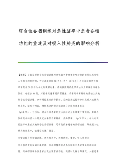 综合性吞咽训练对急性脑卒中患者吞咽功能的重建及对吸入性肺炎的影响分析.docx