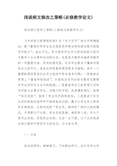 浅谈病文修改之策略(必修教学论文).docx