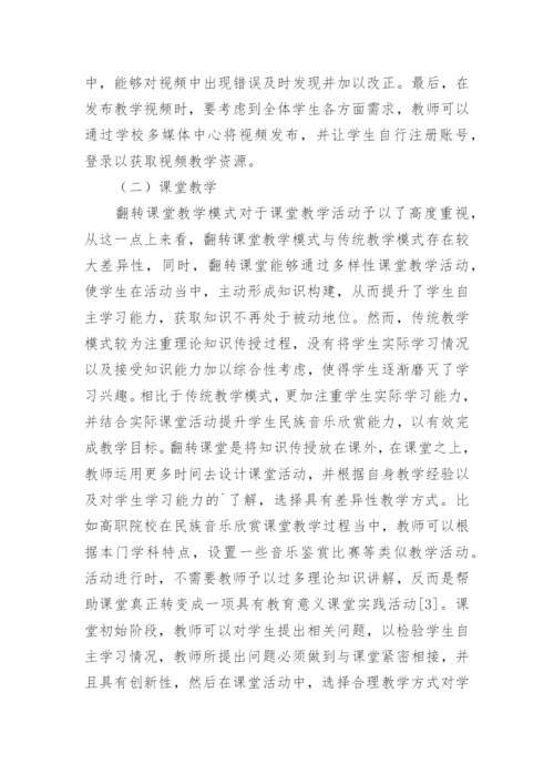 浅谈民族音乐鉴赏的论文.docx