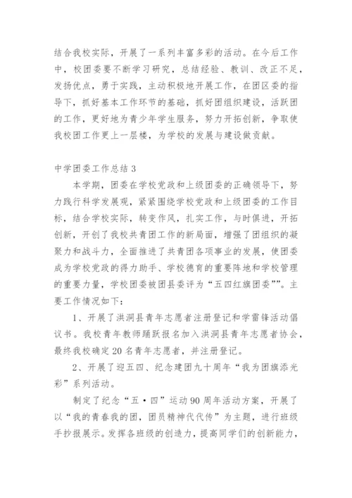 中学团委工作总结.docx