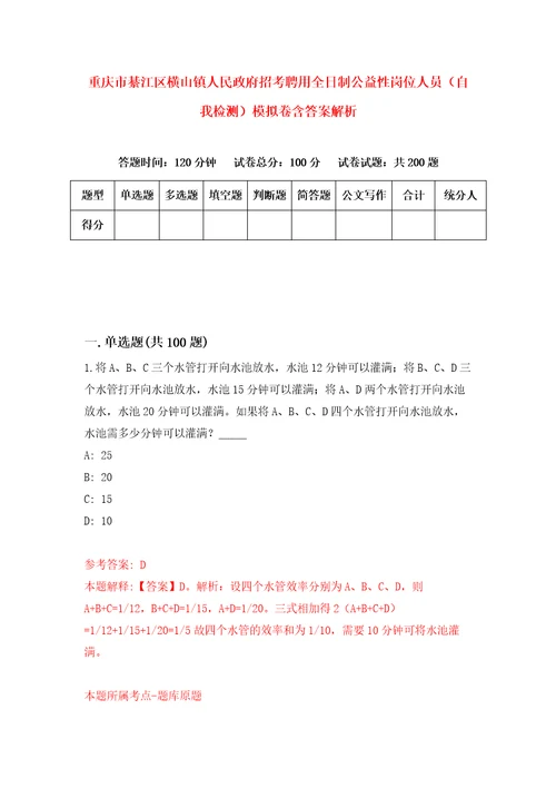 重庆市綦江区横山镇人民政府招考聘用全日制公益性岗位人员自我检测模拟卷含答案解析5