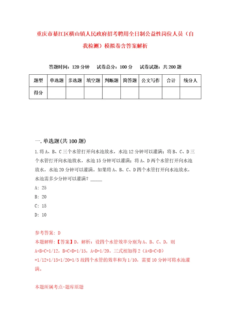 重庆市綦江区横山镇人民政府招考聘用全日制公益性岗位人员自我检测模拟卷含答案解析5