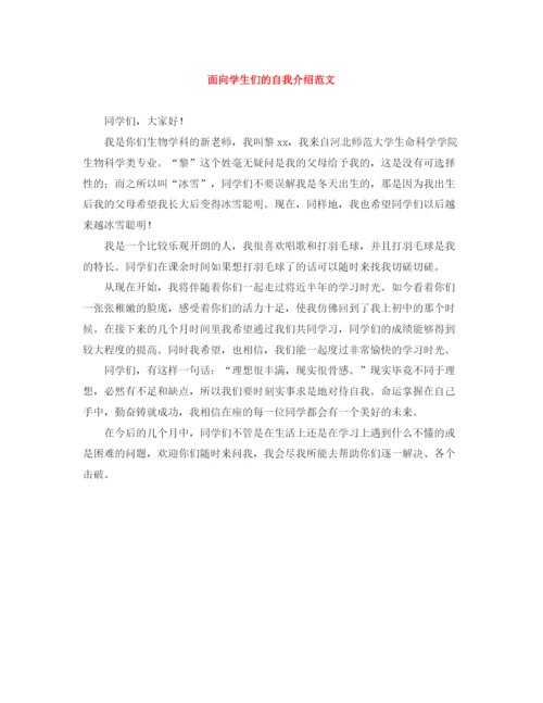 精编之面向学生们的自我介绍范文.docx