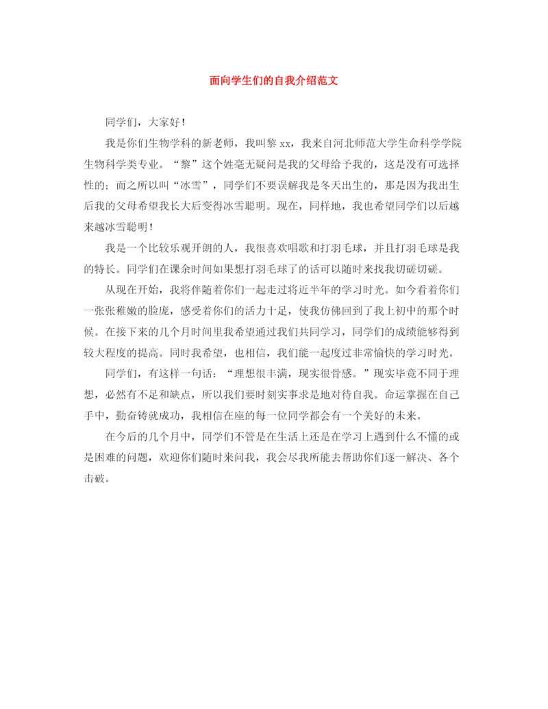 精编之面向学生们的自我介绍范文.docx