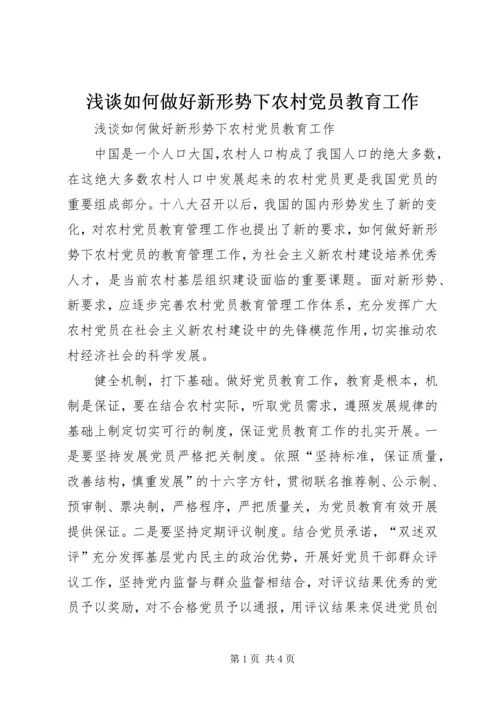 浅谈如何做好新形势下农村党员教育工作.docx