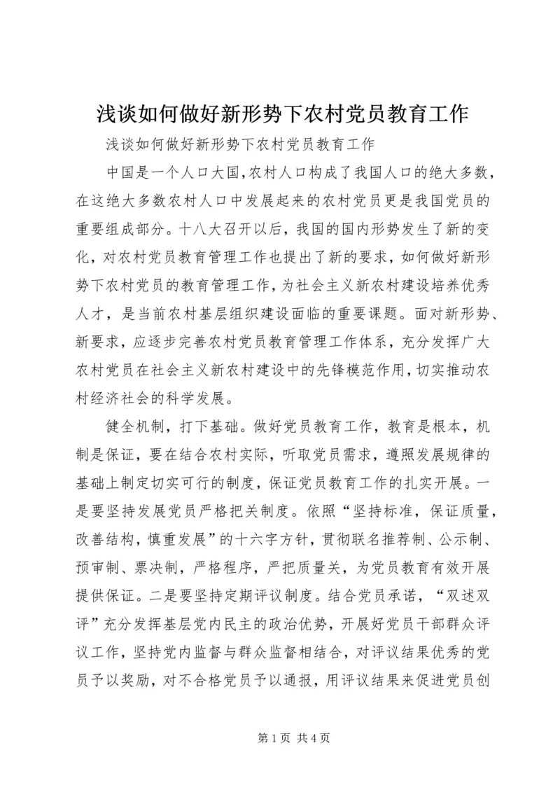 浅谈如何做好新形势下农村党员教育工作.docx