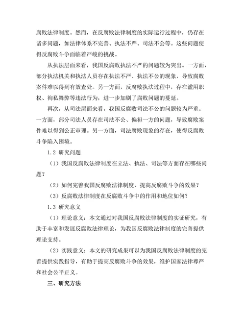 反腐败法律制度的实证研究