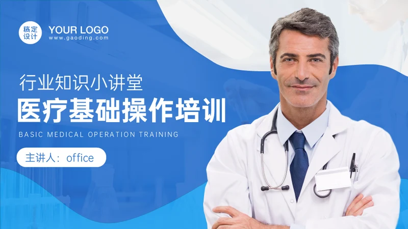 医疗基础操作培训行业知识小讲堂通用PPT模板