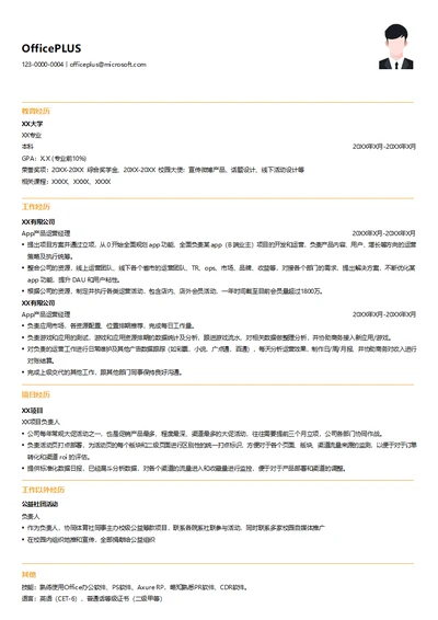 App产品运营简历模板