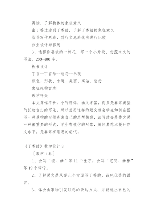 《丁香结》教学设计_1.docx