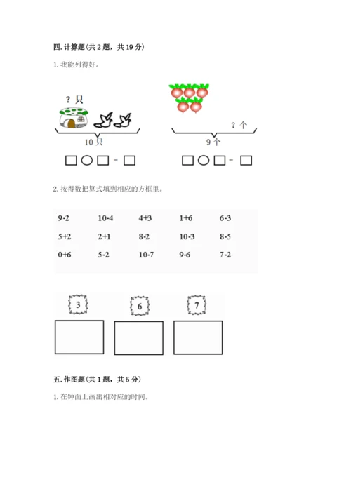 人教版一年级上册数学期末测试卷附答案（达标题）.docx