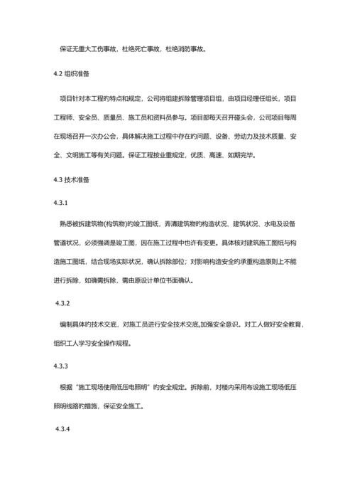 拆除综合施工专题方案.docx