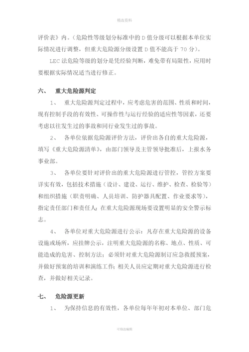 水务事业部危险源辨识与风险评价管理制度.docx