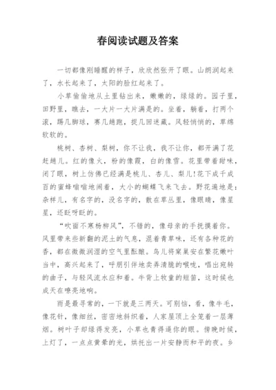 春阅读试题及答案.docx