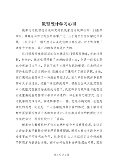 数理统计学习心得 (3).docx