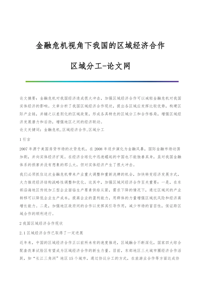 金融危机视角下我国的区域经济合作-区域分工.docx