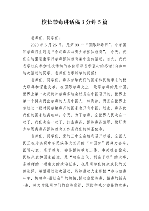 校长禁毒讲话稿3分钟5篇.docx