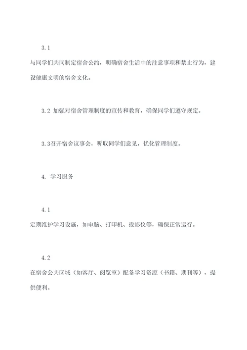 宿舍管理员学期工作计划