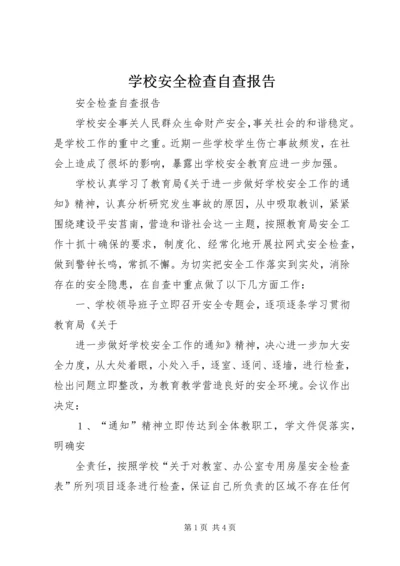 学校安全检查自查报告 (5).docx