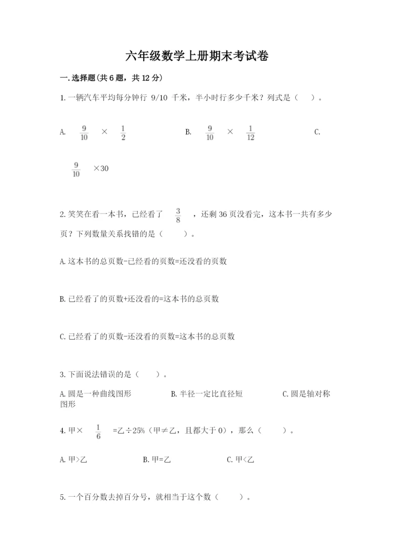 六年级数学上册期末考试卷含完整答案【典优】.docx