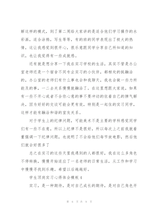 学生顶岗实习心得体会模板2022.docx