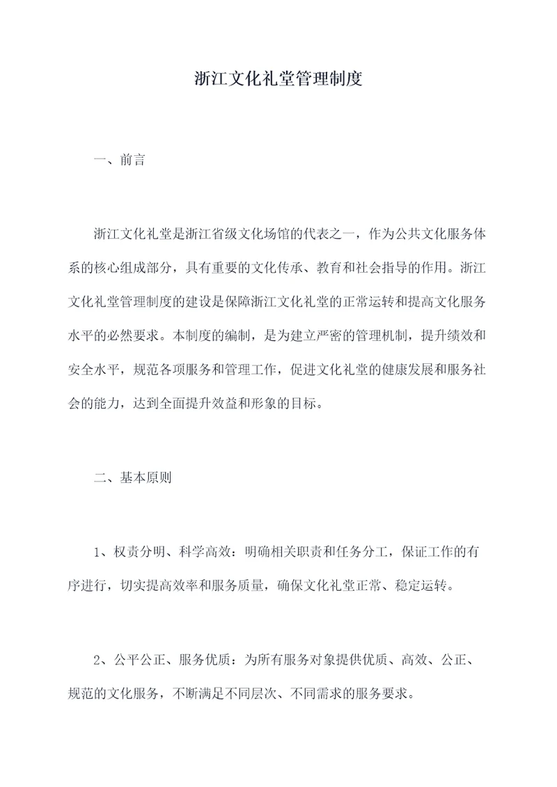 浙江文化礼堂管理制度