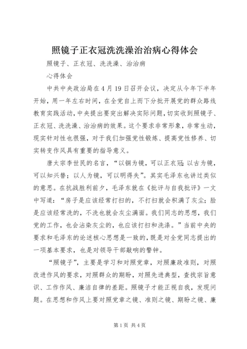 照镜子正衣冠洗洗澡治治病心得体会 (4).docx