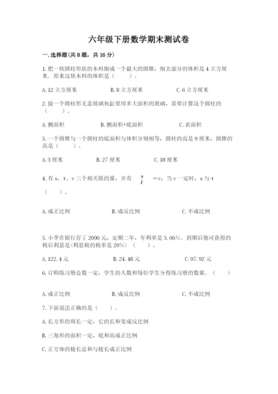 六年级下册数学期末测试卷及完整答案一套.docx