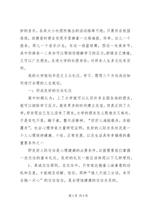 我的大学规划书范文三篇.docx