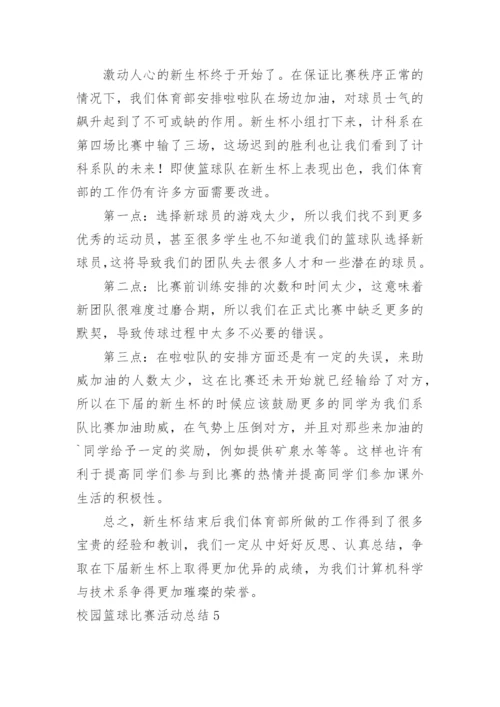 校园篮球比赛活动总结_4.docx