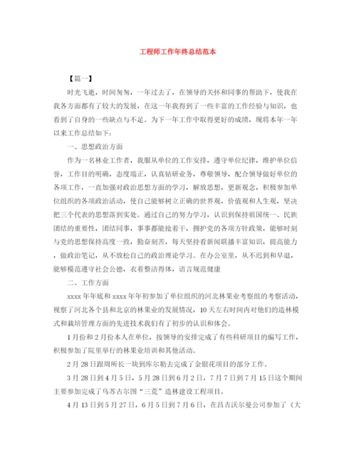 精编之工程师工作年终总结范本.docx