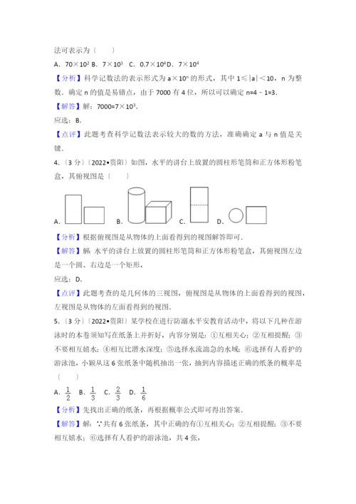 2022年贵州省贵阳市中考数学试卷.docx