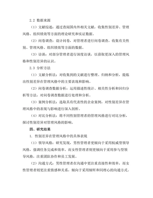 性别差异在管理风格中的表现与影响