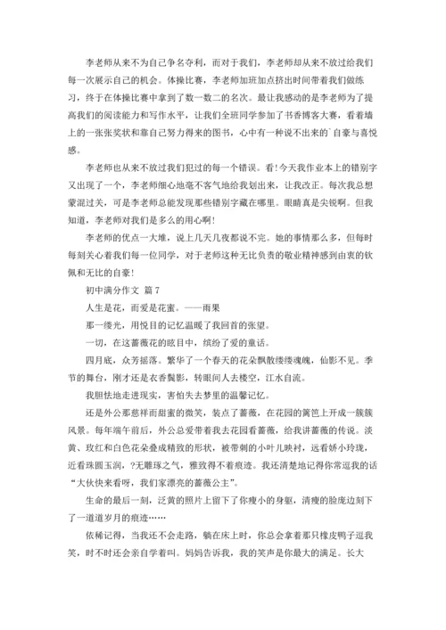 初中满分作文锦集八篇.docx