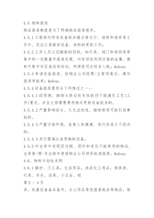 物业仓库管理制度.docx