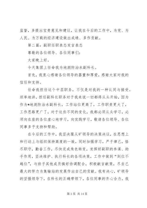 副局长任职表态发言.docx