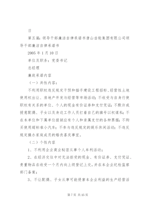 学校领导干部廉洁自律承诺书精编.docx