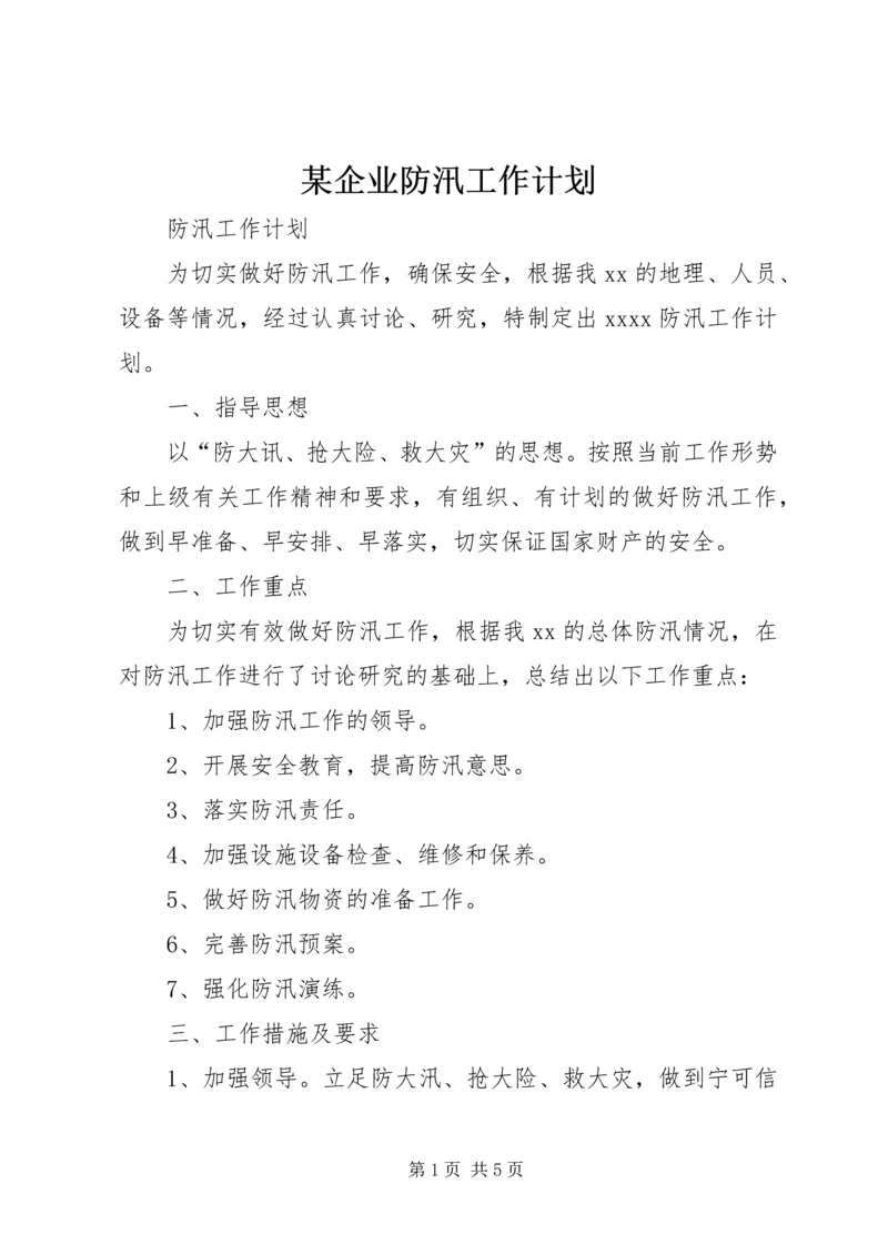 某企业防汛工作计划.docx